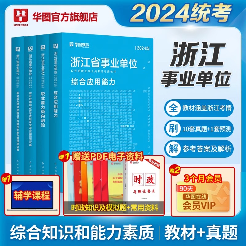 华图浙江省事业编考试2024用书综合应用能力职业能力倾向测验教材历年真题模拟预测试卷温州宁波综合基础知识浙江事业单位考试2023