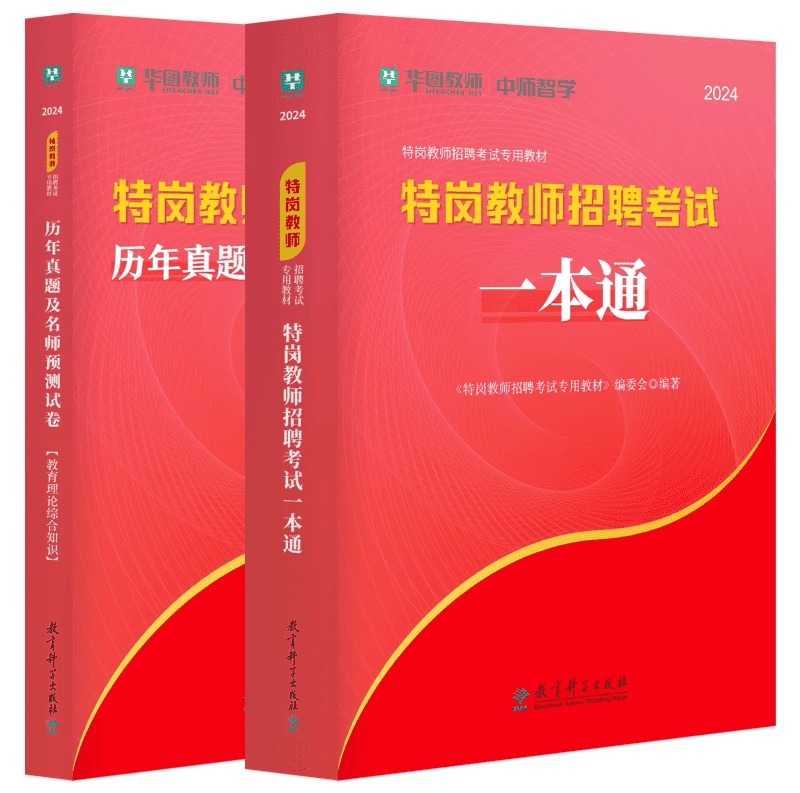 华图特岗教师考试用书2024年特岗教师教材一本通教育理论综合知识历年真题预测卷中学小学特岗教师编制考试黑龙江吉林陕西贵州河北 - 图0