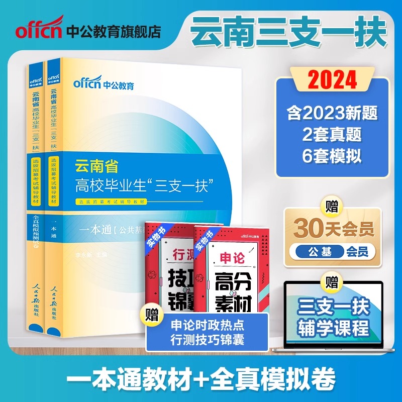 中公云南省三支一扶2024年高校毕业生考试资料公共基础知识教材一本通历年真题模拟试卷专项强化训练习题库支教农医昆明玉溪曲靖市 - 图0