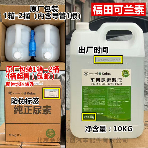 福田尿素溶液车用尿素奥铃货车尿素液柴油车国四五六可兰素10kg - 图0