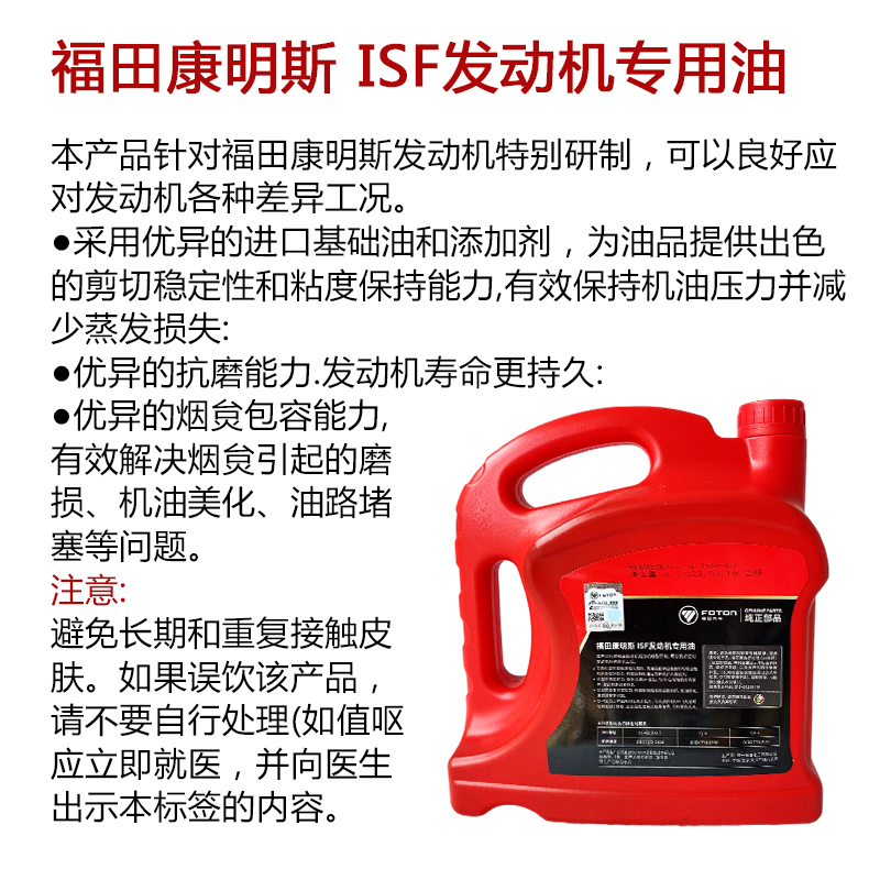 福田汽车货车专用柴机油 CK-4 适用于国六 15W-40 原装机油 - 图2