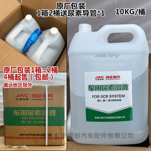 江淮货车专用尿素溶液江淮原厂国四国五国六排放汽车车用尿素原装 - 图0