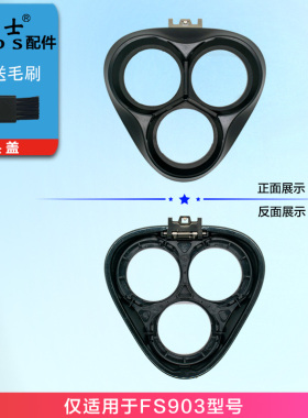 FS903剃须刀头部头盖刀架中座