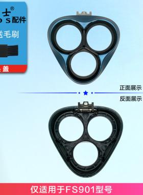 FS901剃须刀头部头盖刀架中座