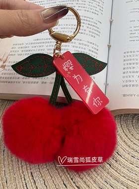 真皮草獭兔毛樱桃钥匙扣
