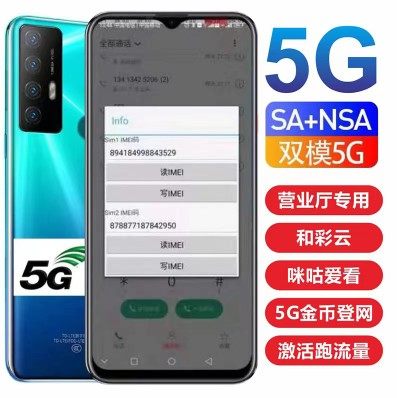 一键改串码真5G定制手机支持700兆营业厅激活匹配跑流量微抖八开