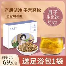 Shin Sheng Tang Biochemical Soup Drink Small Production Rear Evil Dew Small Moon Child Flow Conditioning Uterus Recovery Tonic Tea Drink