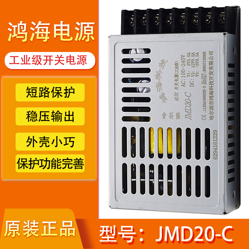 鸿海开关电源JMD20-C DC5V2A 12V0.5A -5V0.5A 多路电源直流工控 - 图0