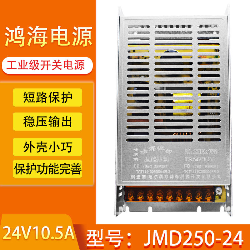 鸿海开关电源JMD250-24 24V10.5A 12V48V15V/28V/36V250W工控电源 - 图0