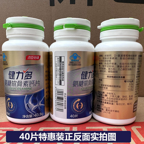 共400片汤臣倍健氨糖健力多软骨素钙片成人中老年补钙护关节特惠 - 图2