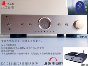 bada八达DC-211MK28周年纪念版蓝牙传输前胆后石甲乙类合并功放