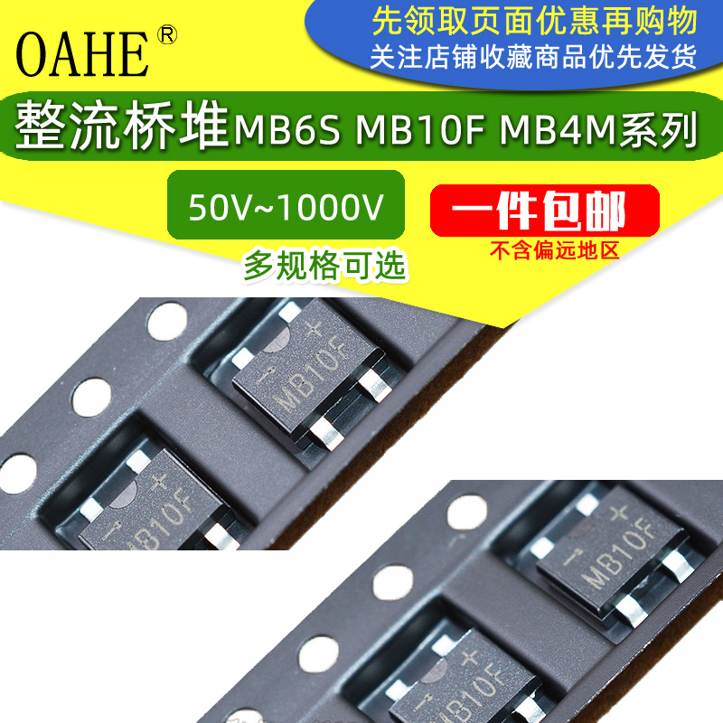 贴片整流器MB10F MB10M MB10S MB6F MB6M MB6S MB4M 05S直插桥堆 - 图0