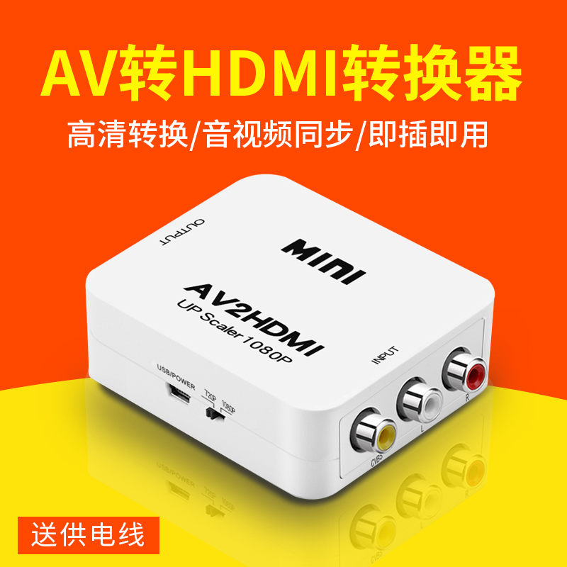 AV轉HDMI轉換器 AV轉高清 RCA模擬轉HDMI三色線轉高清1080P高清介面轉接老電視轉接線三色1080家用音訊轉換線