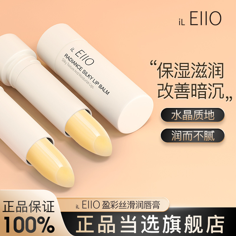 elloEIIO唇膏滋润唇部打底保湿淡化唇纹女润唇膏唇膜 官方旗舰店 - 图0