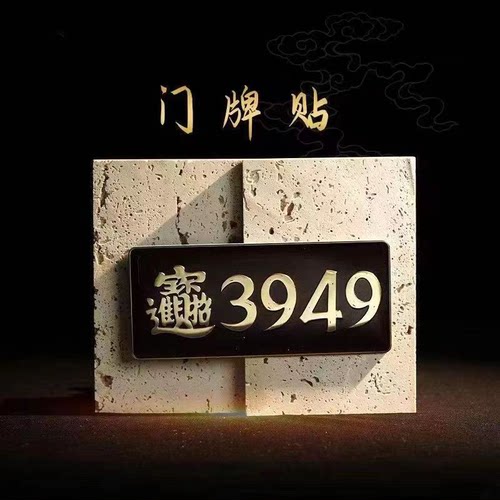 【泰哥推荐】天官赐福3949门牌贴办公室门居家门店公司3949门贴 - 图2