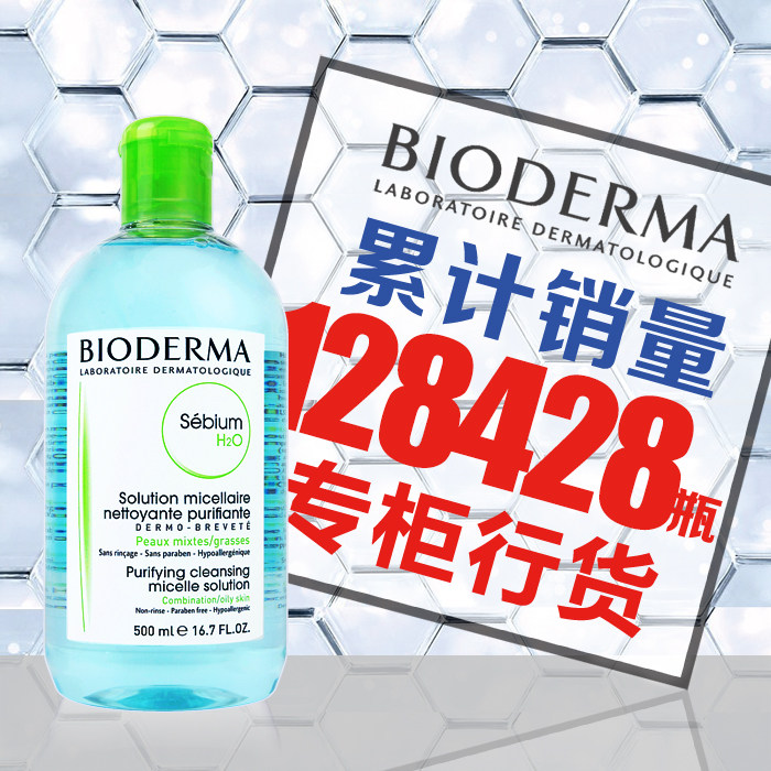 贝德玛500ml*2深层清洁卸妆水 瀛澳化妆品卸妆