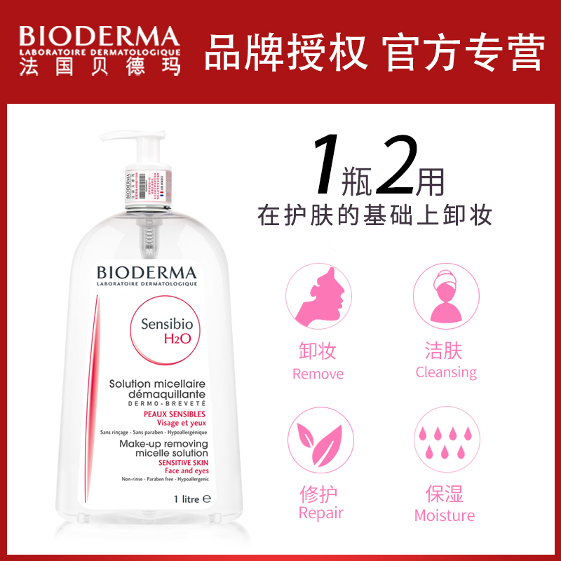 贝德玛卸妆水按压瓶舒妍多效洁肤液 旗舰店官网正品 1L 法国 Bioderma 贝德玛卸妆水按压瓶舒妍多效洁肤液 旗舰店官网正品 1L 法国 Bioderma