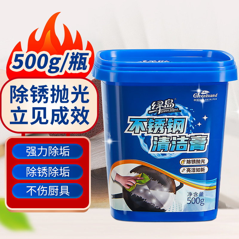 【绿岛】不锈钢家用焦渍厨房清洁膏 绿岛多用途清洁剂