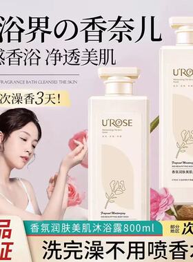 UROSE香水香氛沐浴露持久留香