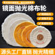 Polishing cotton wheel, fine polishing, one