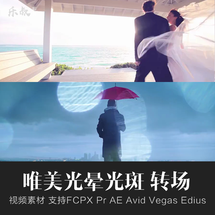 120组4K唯美婚礼镜头炫光光斑转场 FCPX ae pr绘影插件特效素材 - 图1