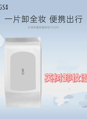 英树水润净澈眼唇卸妆巾50片