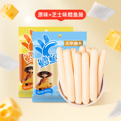 炎亭渔夫深海鳕鱼肠原味芝士味儿童即食零食鱼肉肠营养解馋小零食