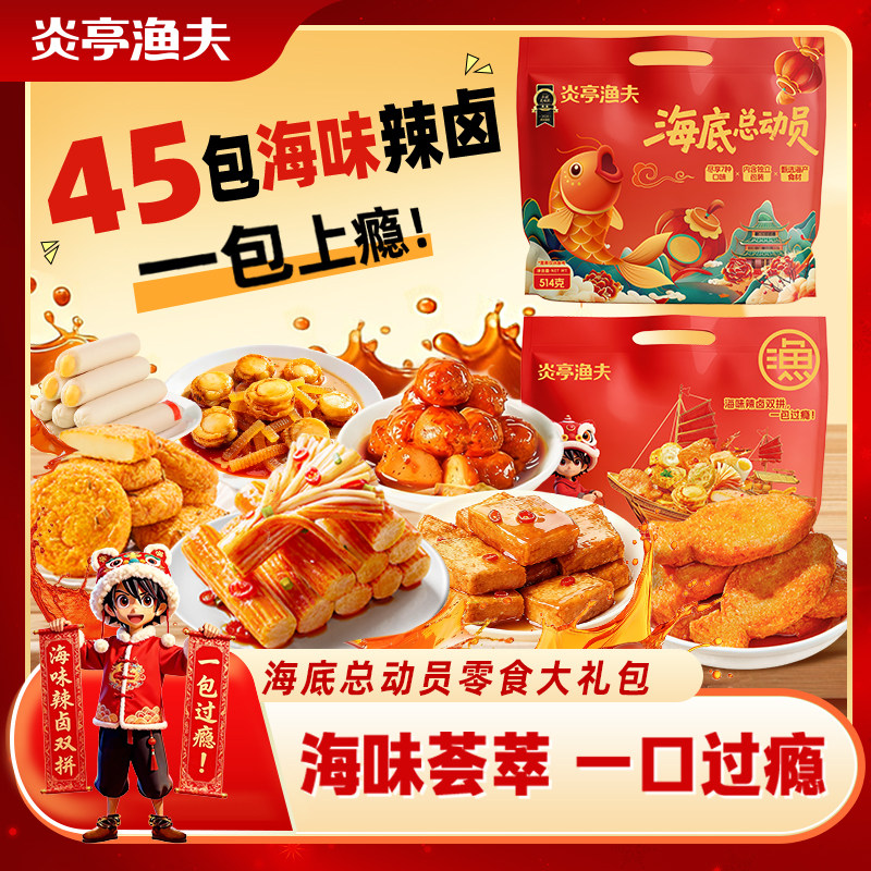 炎亭渔夫海底总动员零食大礼包年货送礼休闲解馋小零食品小吃礼物 炎亭渔夫海底总动员零食大礼包年货送礼休闲解馋小零食品小吃礼物