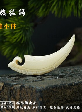 福品缘天然猛犸牙精雕小件