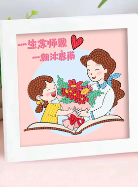 教师节钻石画2025新款diy材料包幼儿园礼物钻石贴画砖石画带相框