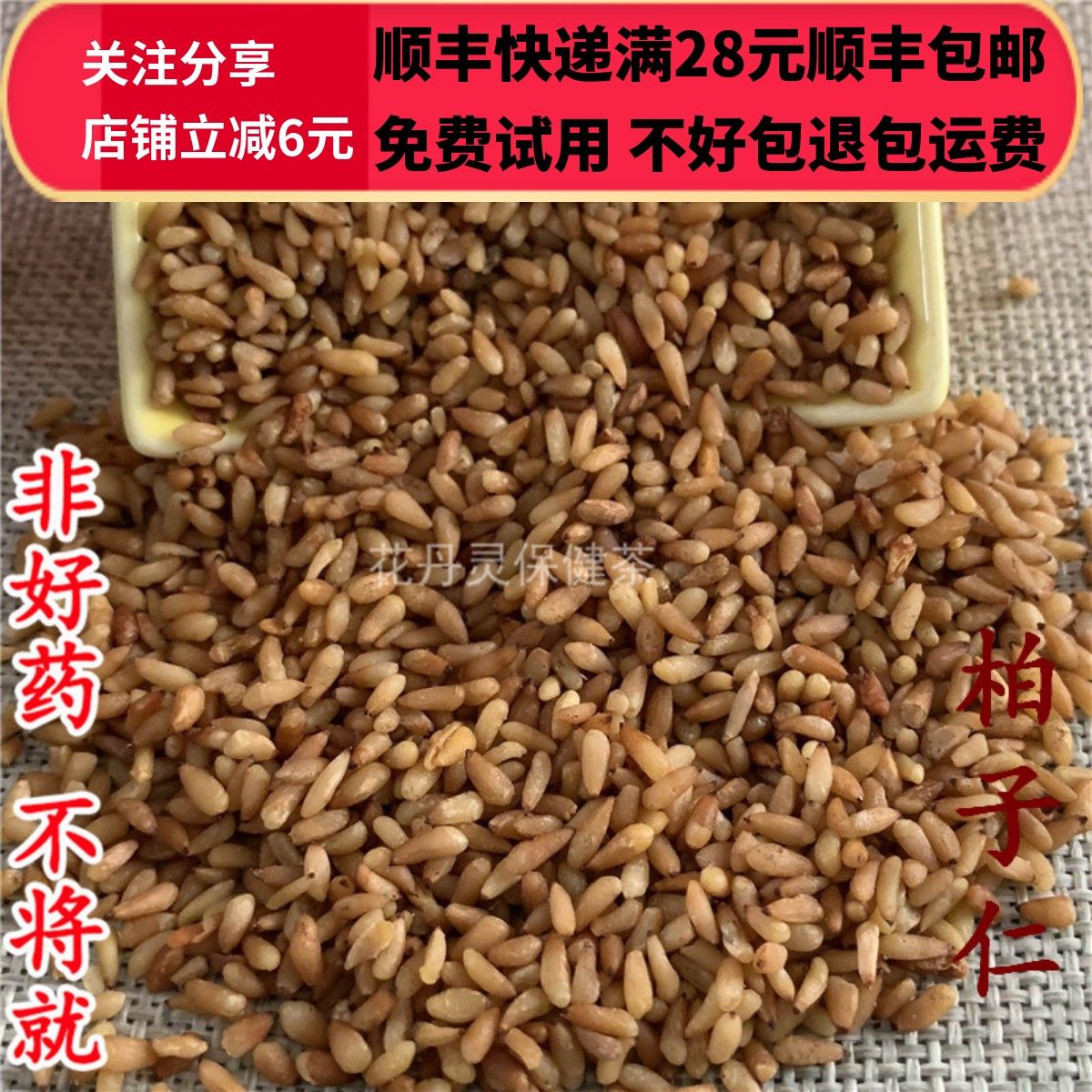 同德  同品质 柏子仁 无硫 50g 可打粉 满28包邮,淘宝优惠券,粉丝福利购,淘宝优惠卷