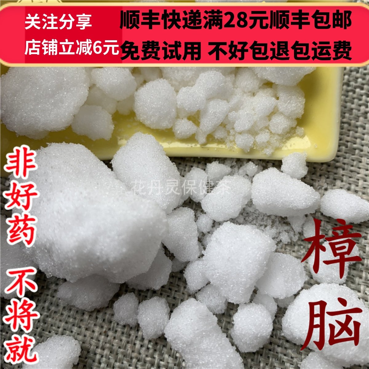 同德  同品质 正品 樟脑 樟脑粉 50g 可打粉 满28包邮,淘宝优惠券,粉丝福利购,淘宝优惠卷