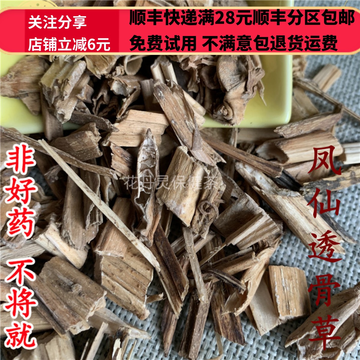 同仁堂同品质中药材凤仙透骨草 50g可打粉满28包邮-图0