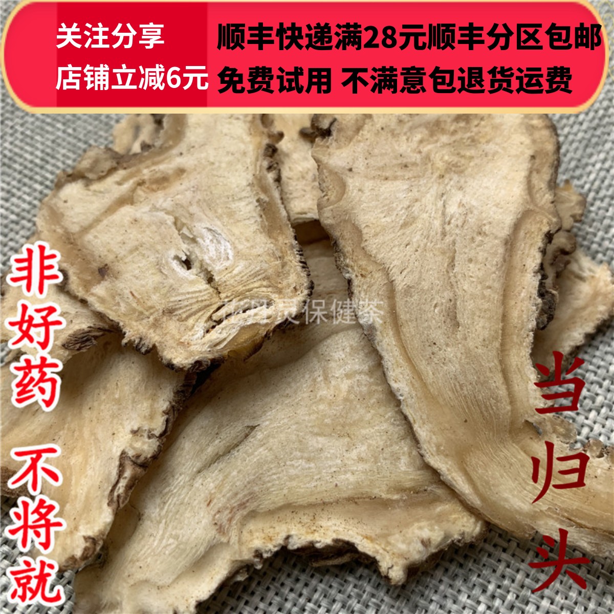 同仁堂 同品质 正品 当归头 当归  50g 可打粉 满28包邮包邮