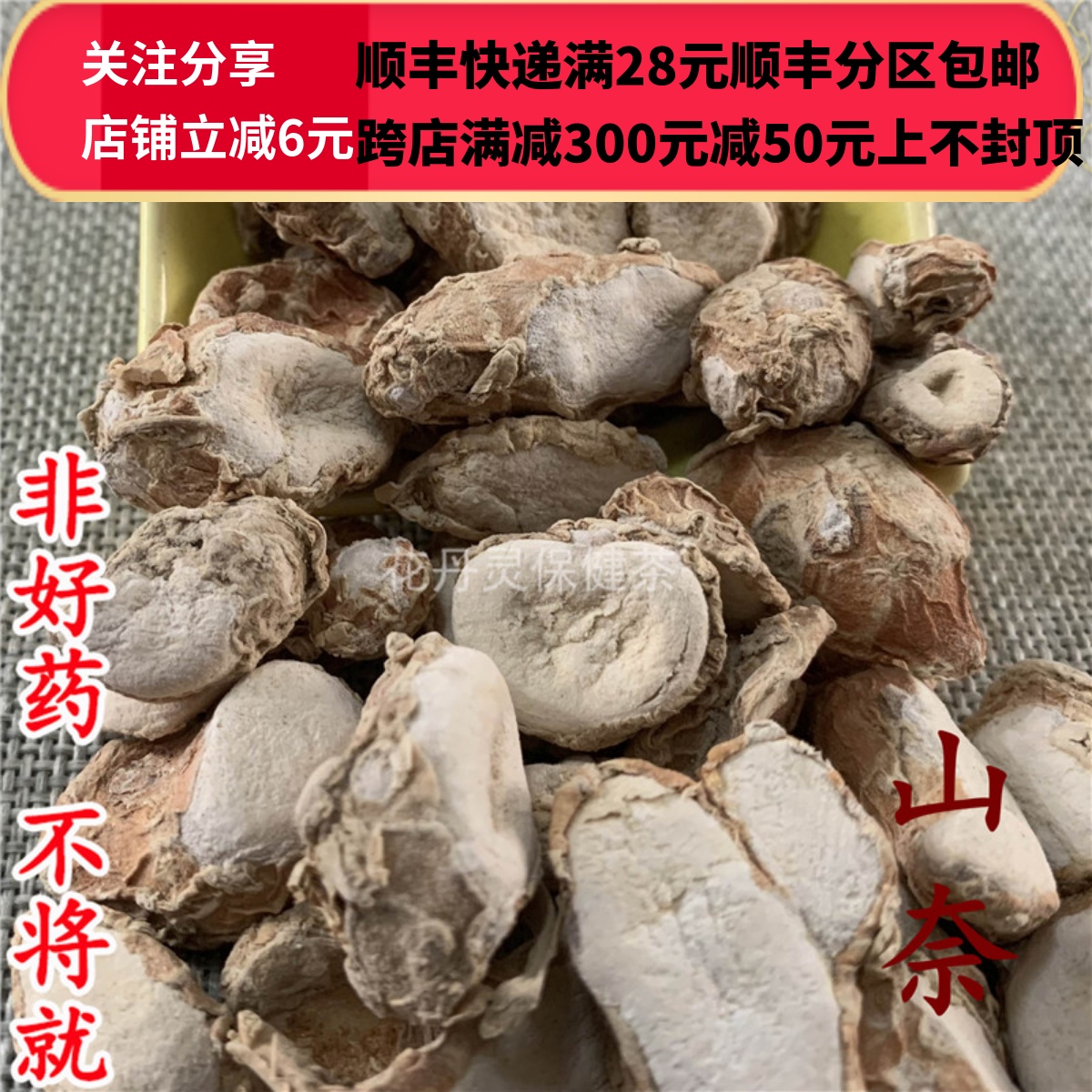 同仁堂 同品质 山奈 无硫 50g 可打粉 满28包邮 - 图0