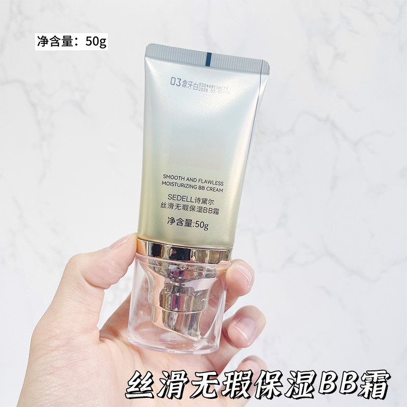 SEDELL诗黛尔丝滑无瑕保湿BB霜cc霜保湿隔离粉底液不易脱妆素颜霜,淘宝优惠券,粉丝福利购,淘宝优惠卷
