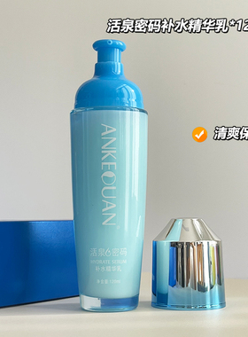 安可泉活泉密码补水乳液清爽保湿
