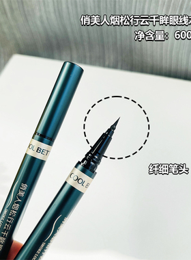 俏美人极细头防水防晕染眼线液笔