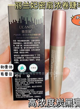 丽兰妃防水汗浓密不易晕染睫毛膏
