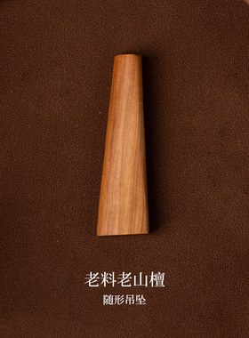 净莲梵尘迈索尔老山檀随形吊坠