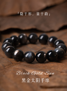 净莲梵尘殿堂级黑金太阳单圈手串