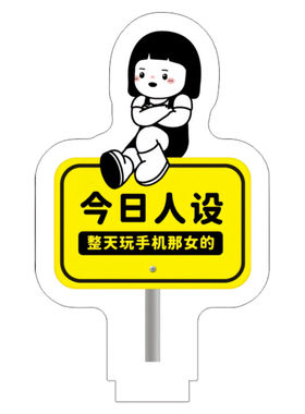 摆件搞怪个性创意搞笑亚克力立牌