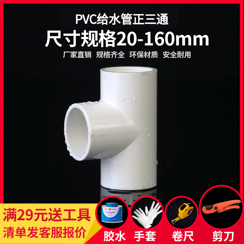 PVC三通接头 UPVC给水管胶粘正三通塑料水管管件配件三叉白色4分6