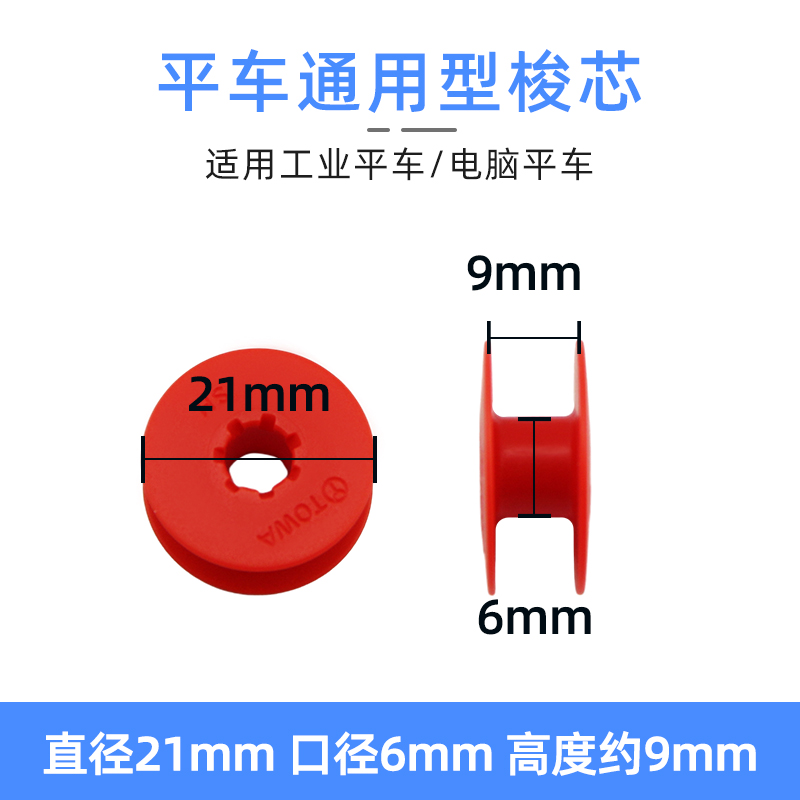 进口东和电脑平车塑料梭芯工业电动缝纫机梭心红色锁芯线芯2.1cm