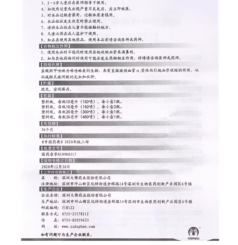 达芬霖盐酸羟甲唑啉鼻喷雾剂10ml过敏性鼻塞急慢性鼻炎鼻窦炎-图2