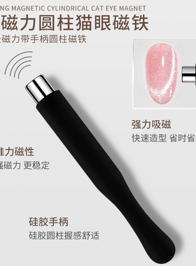 美甲晶石猫眼圆柱磁铁带硅胶手柄