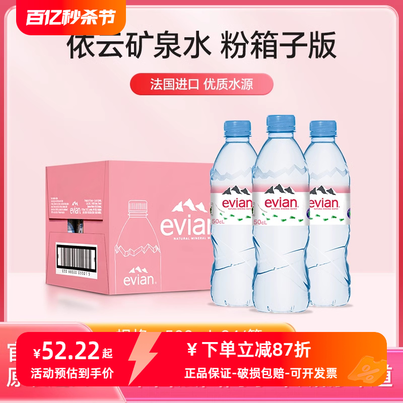 法国进口Evian/依云矿泉水500ml*24瓶高端小瓶装天然碱性饮用水