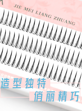 睫美靓妆单簇仙女假睫毛自然