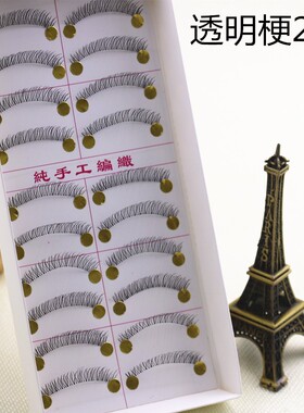 台湾透明梗216睫毛假睫毛