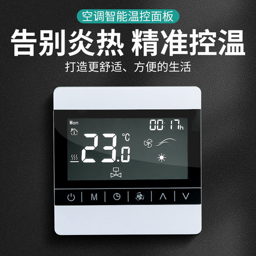 中央空调液晶温控器空调三速开关控制面板风机盘管温控制器线控器 - 图0